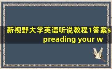 新视野大学英语听说教程1答案spreading your wings